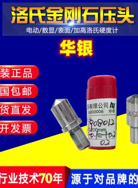 华银压头HRC-2洛氏硬度计金刚石压头HRC-3钢球压头HRB硬度块测头