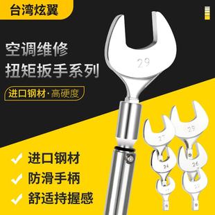 台湾炫翼空调专用扭力扳手铜钠子喇叭口扭矩扳手开口扳手制冷工具