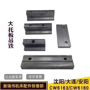 大托板吊铁机床配件安阳沈阳大连CW6163CW6180车床直角压板平吊板