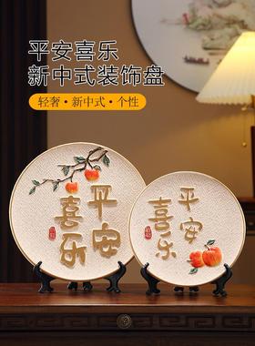 中式创意陶瓷盘子摆件高档家居酒柜装饰摆设平安喜乐乔迁新居礼物