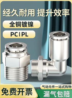 气管快速接头全铜镀镍气动耐高压快插外螺纹直通PC8-02弯头PL6-02