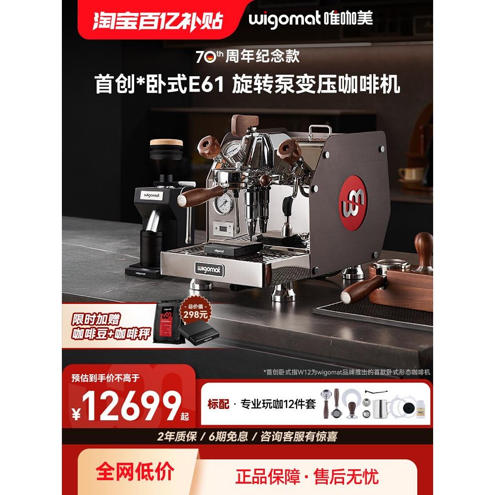 德国wigomat唯咖美意式半自动咖啡机W12家商用E61旋转泵七夕礼物