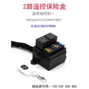 汽车越野车赛车12V24V40A80A大电流长条灯射灯2路改装 遥控保险盒
