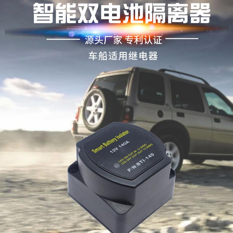 副电瓶智能自动充电器隔离器 12v汽车房车蓄电池改装双电瓶控制器