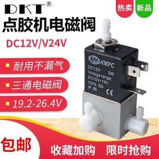 NMPC点胶机电池阀 24V三通3W高频点胶阀 982 983A电磁阀气阀12V