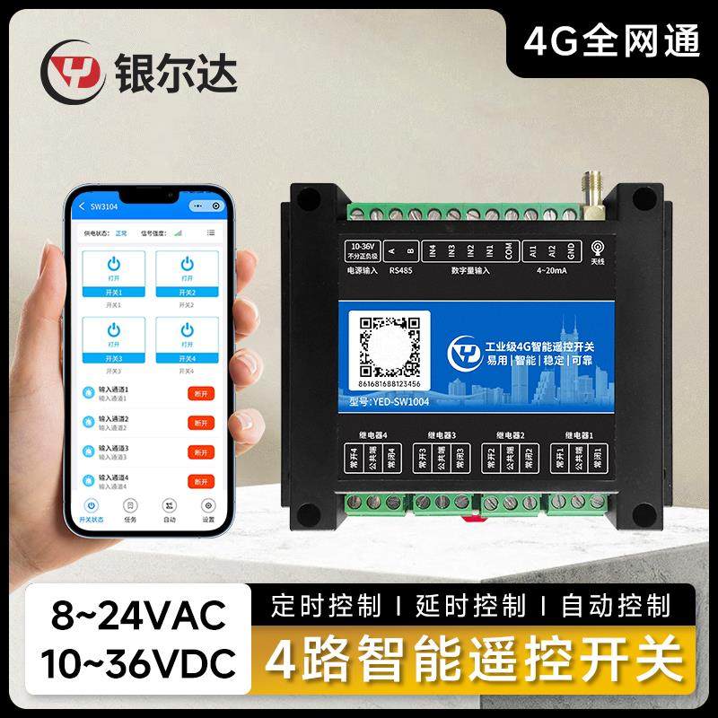 4G智能无线遥控开关APP控制4路220V/10A继电器4路干接点输入