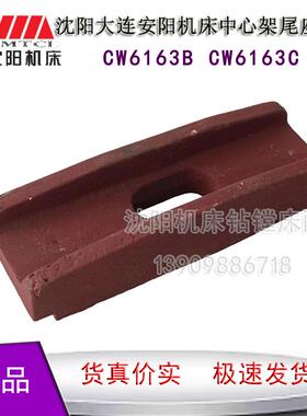 沈阳大连机床CW6163B CW6163C中心架压板底板L265台L235宽90原厂