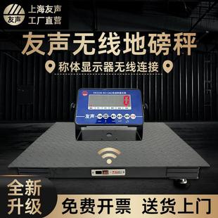 上海友声无线地磅秤1 3吨称物流工厂养殖小地磅畜牧5吨工业地磅秤