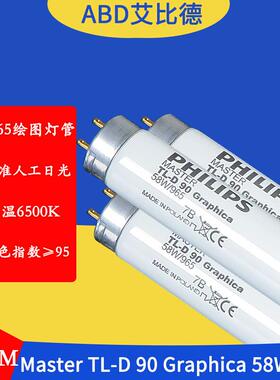 D65绘图灯管MasterTL-D90Graphica58W965150CM标准人工日光2支起