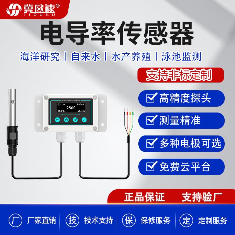 水质在线ec传感器RS485通讯电导率检测仪EC电极探头高精度