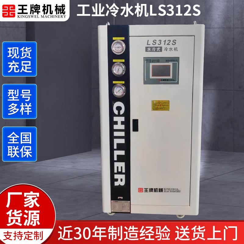 工业冷水机LS312S模具食品冷水机组水冷式冷水机风冷式冷水机