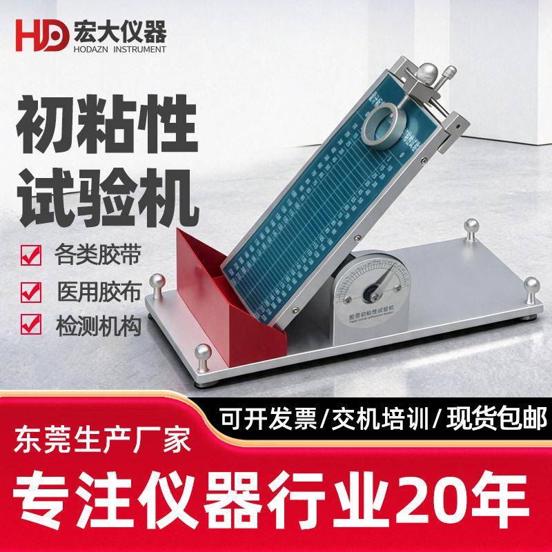 胶带持粘性测试仪胶带保持力试验初粘性胶粘剂标签悬挂粘着力试验