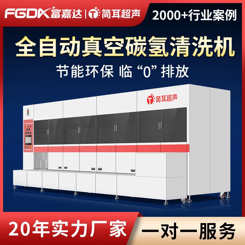 全自动真空碳氢超声波清洗机马达壳五金精密零件除油清洗设备