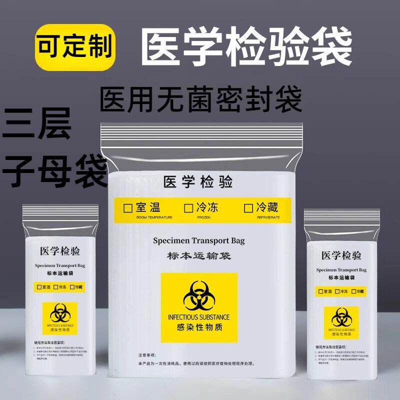 医用无菌密封袋食品级可冷冻大尺三层子母生物标本运输病理自封袋