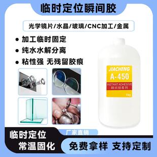 水解瞬间胶玻璃光学镜片临时粘接水解胶水CNC加工切割研磨水溶胶