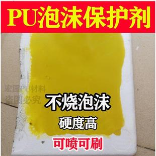 不烧泡沫手刷PU胶泡沫保护剂不烧泡沫硬PU婚庆舞台泡沫硬化剂