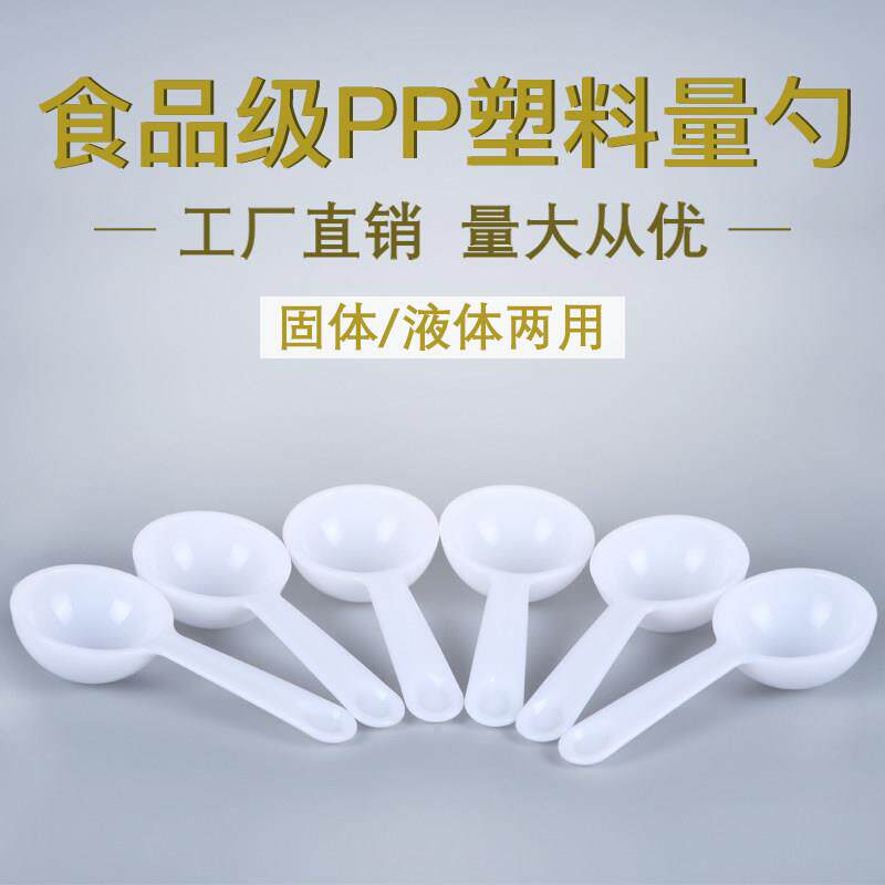 包邮一次性勺子塑料白色PP量勺药勺取粉勺定量调料勺奶粉咖啡量勺