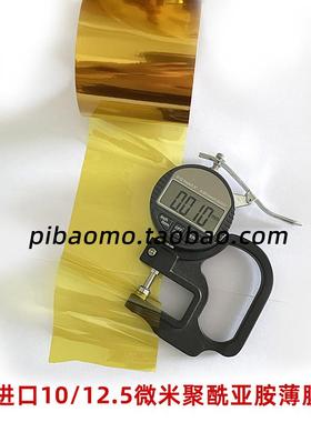 10微米无粘性聚酰亚胺薄膜6052纯膜进口耐高温0.0125mm绝缘kapton