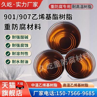 901/7乙烯基树脂耐高温耐