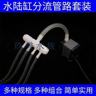水陆缸分流管路水陆缸造景材料分流器分水器配件水景水泵分流管路