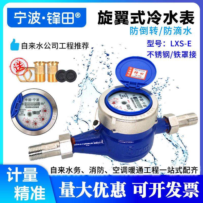 宁波锋田水表家用出租房自来水水表旋翼式湿式水表防滴水4分6分