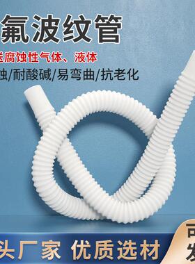 F46软管乳白色PTFE软管PFA透明软管四氟波纹管防腐耐高温FEP