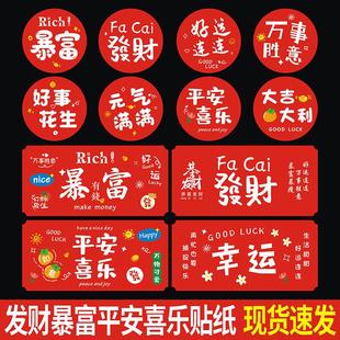 发财暴富不干胶贴纸平安喜乐幸运奶茶波波杯标签烘焙甜食品封口贴