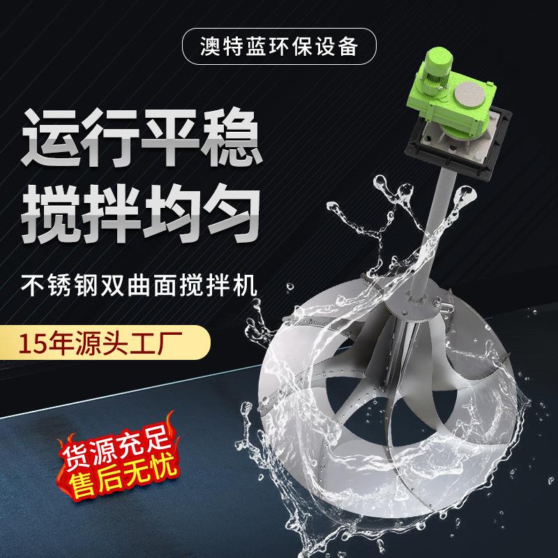 双曲面搅拌机GSJ/QSJ-2500 立式多曲面污水搅拌器 不锈钢耐腐蚀