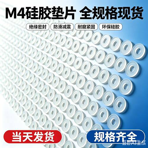 M4 精密电子硅胶垫片 仪表螺丝绝缘平垫 微型密封防滑减震硅胶垫
