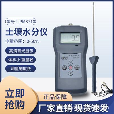 便携式土壤水分测定仪,花肥水分测定仪PMS710