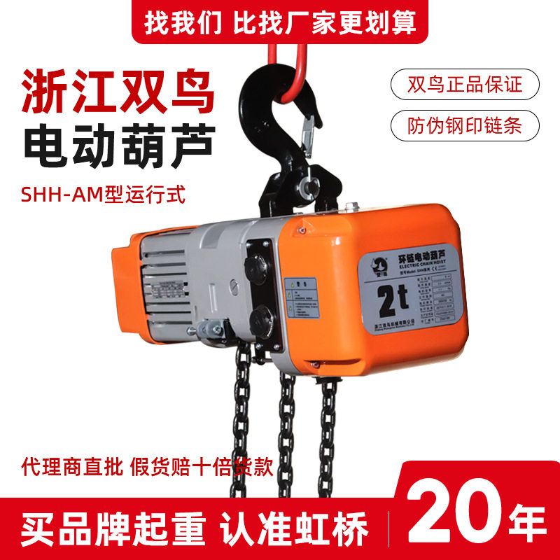 双鸟环链电动葫芦SHH-A型固定式鬼头电动提升机1T2T5吨电葫芦380v