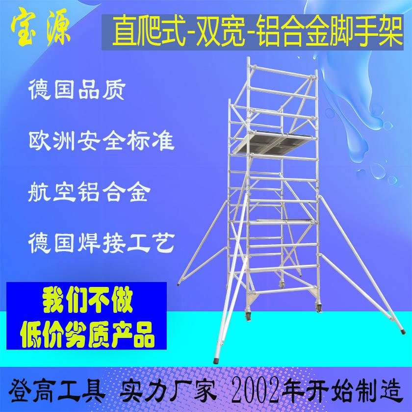 欧标 宝源 双宽直爬式铝合金脚手架工程施工架源头厂家直供A