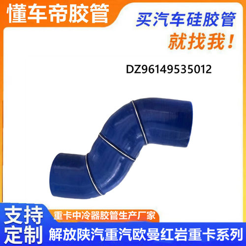 德龙DZ96149535012 中冷器进气胶管陕汽德龙M3000    X3000