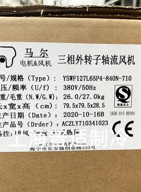 原装马尔外转子轴流风机YSWF127L65P4-840N-710S空调冷库风扇810H