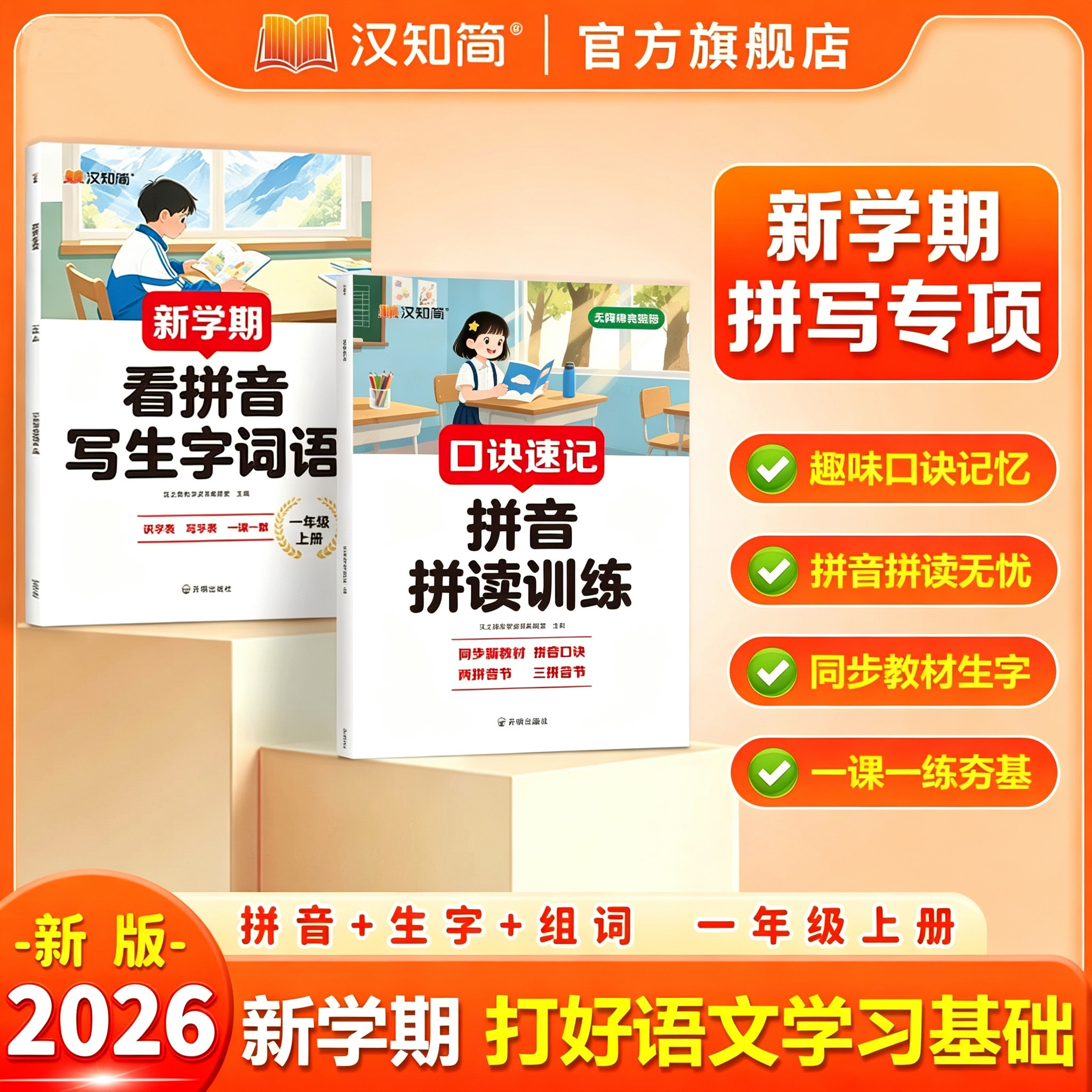2026一年级上册拼音拼读训练看拼音写生字词语我是拼读小能手学前班声母韵母认读音节启蒙练习册一年级拼音学习神器幼小衔接教材