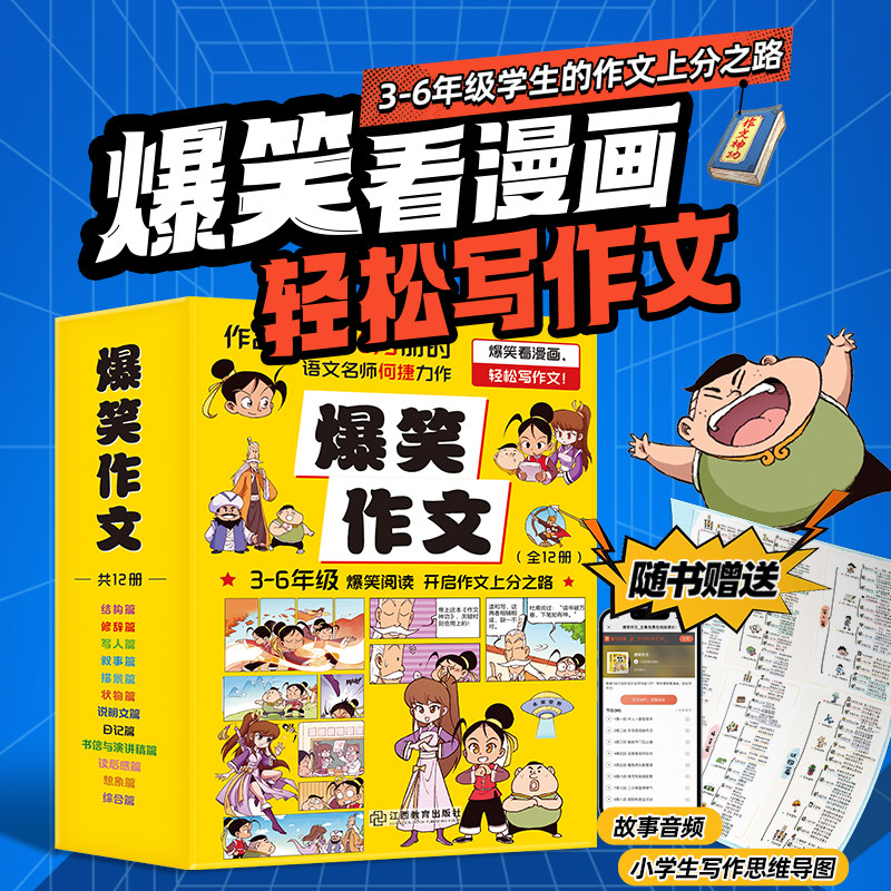 适合3-6年级的漫画作文书共12册
