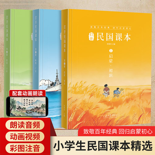 【现货当天发】小学生民国课本精选启蒙明理致用全3册彩图注音版带朗读音频动画百年经典启蒙国文课本儿童国学语文课外阅读书籍