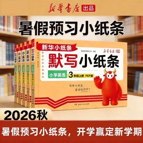 【新华正版】2026默写小纸条计算小纸条人教北师苏教小学 1‑6年级上册 语数英 同步练习册基础训练附赠课课贴语法口诀一课一练