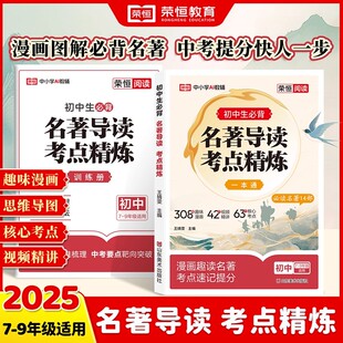 常谈钢铁是怎样炼成 2025新版 初中名著导读考点精练一本通七八九年级阅读中外名著一本通初一初二初三精题精练备战中考冲刺经典