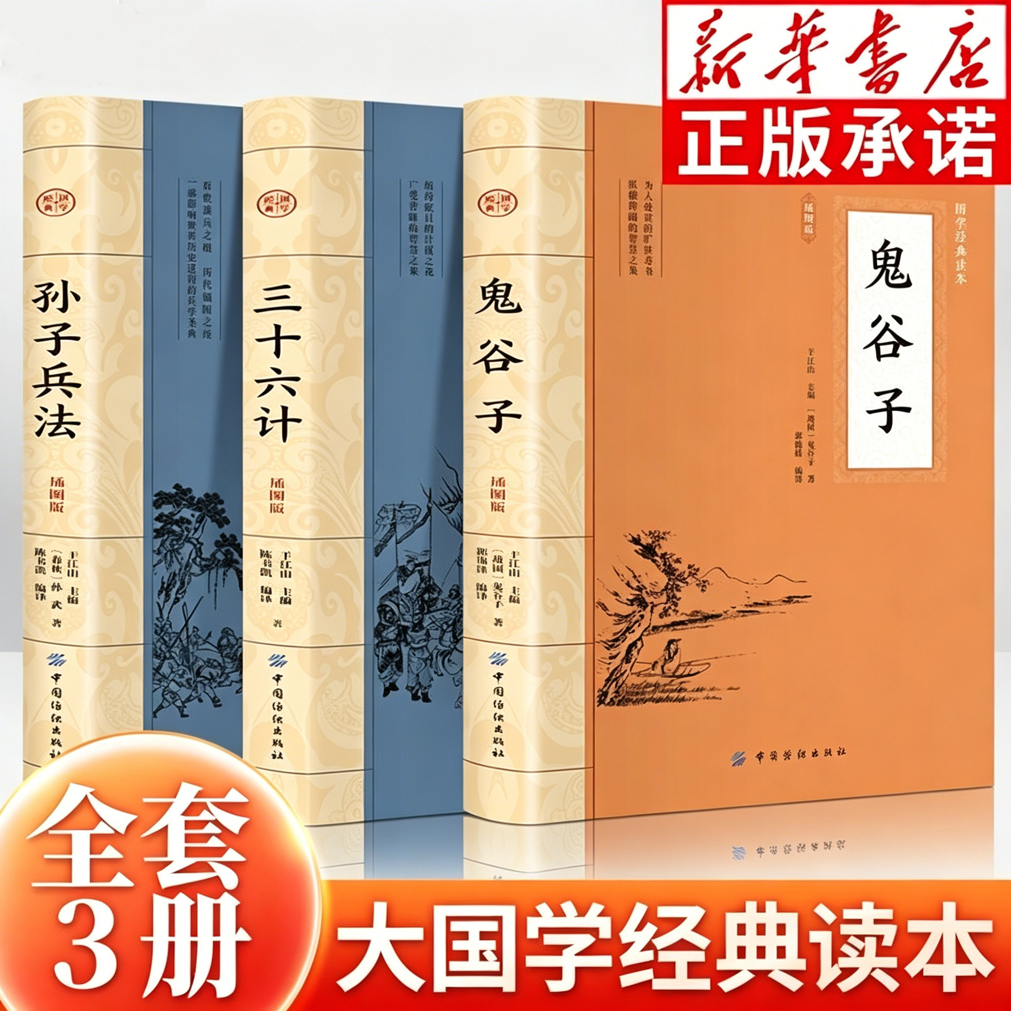 经典国学全三册 孙子兵法 三十六计 鬼谷子精装完整版 全本无删减古典文学3册原文注释白话翻译经典名著书籍
