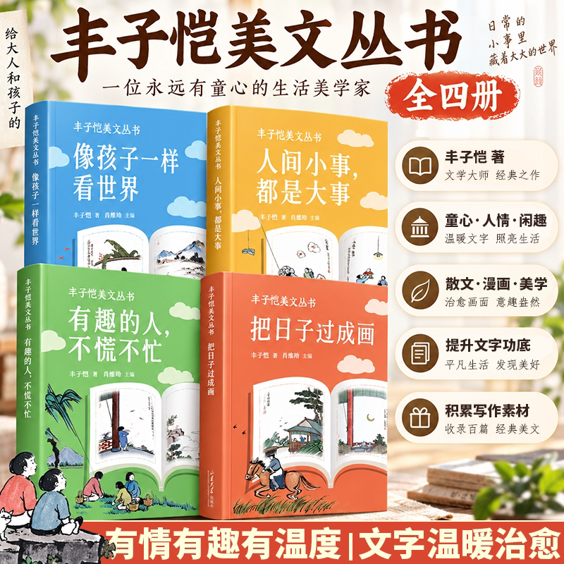 【当天发货】丰子恺美文丛书 4 册 像孩子一样看世界人间小事都是大事 散文漫画精选集 收录百篇经典美文 提升孩子文笔
