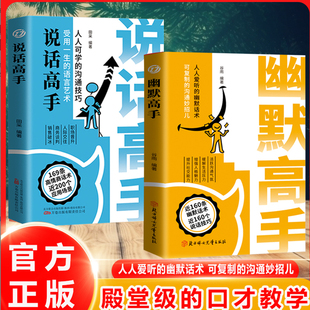 抖音同款】说话高手+幽默高手全2册高情商沟通技巧聊天术沟通话术受用一生语言艺术人际交往为人处世社交技巧心理学畅销书排行榜