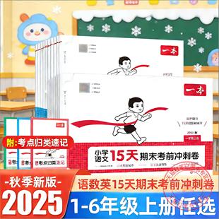 2026一本15天期末考前冲刺卷100分小学一二年级三四五六年级上册语文数学英语期末测试卷人教北师版小学生同步单元练习册期末考试