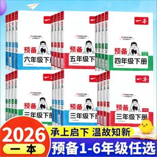 【寒假版】2026新一本小学预备一年级二三四五六年级下册语文数学英语全套人教北师苏教版寒假作业衔接预习复习教材教辅资料练习册