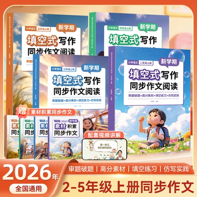 【现货当天发】2026新版填空式写作同步作文阅读2345年级上册下册全国通用小学语文同步单元作文训练视频课附赠素材积累