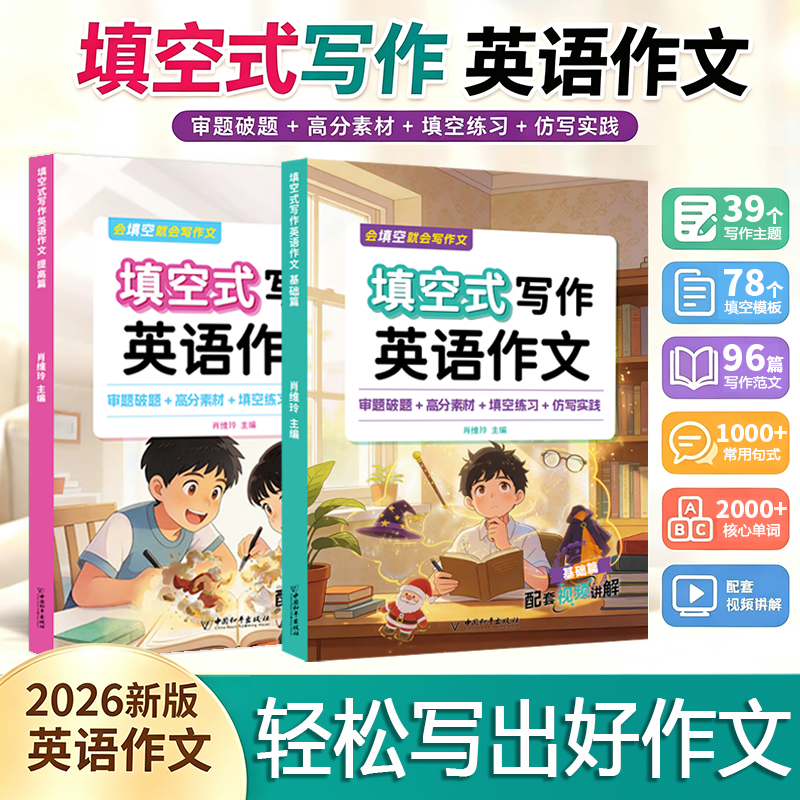 26小学英语作文入门填空式写作基础 + 提高篇 3-6 年级英语写作专项训练 审题破题高分素材 仿写练习配套视频 英语作文提分神器