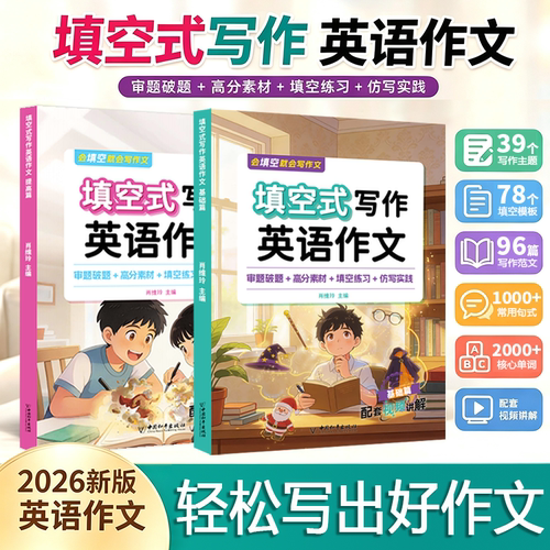 【官方正版当天发】26小学英语作文入门填空式写作基础 提高篇3-6年级英语写作专项训练审题破题高分素材仿写练习配套视频提分神器