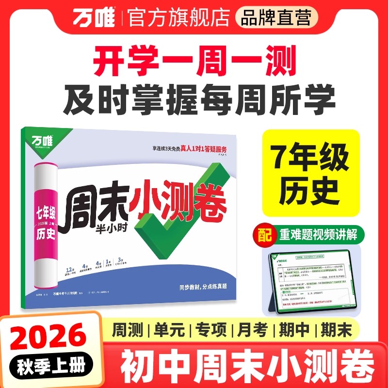 2026新版万唯历史周末半小时小测卷初中初一七年级秋季上册同步教材必刷题周测单元测月考期中期末练习册试卷人教版万维教育
