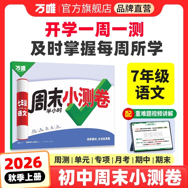 2026新版万唯语文周末半小时小测卷初中初一七年级秋季上册同步教材必刷题周测单元测月考期中期末试卷练习册人教版万维教育