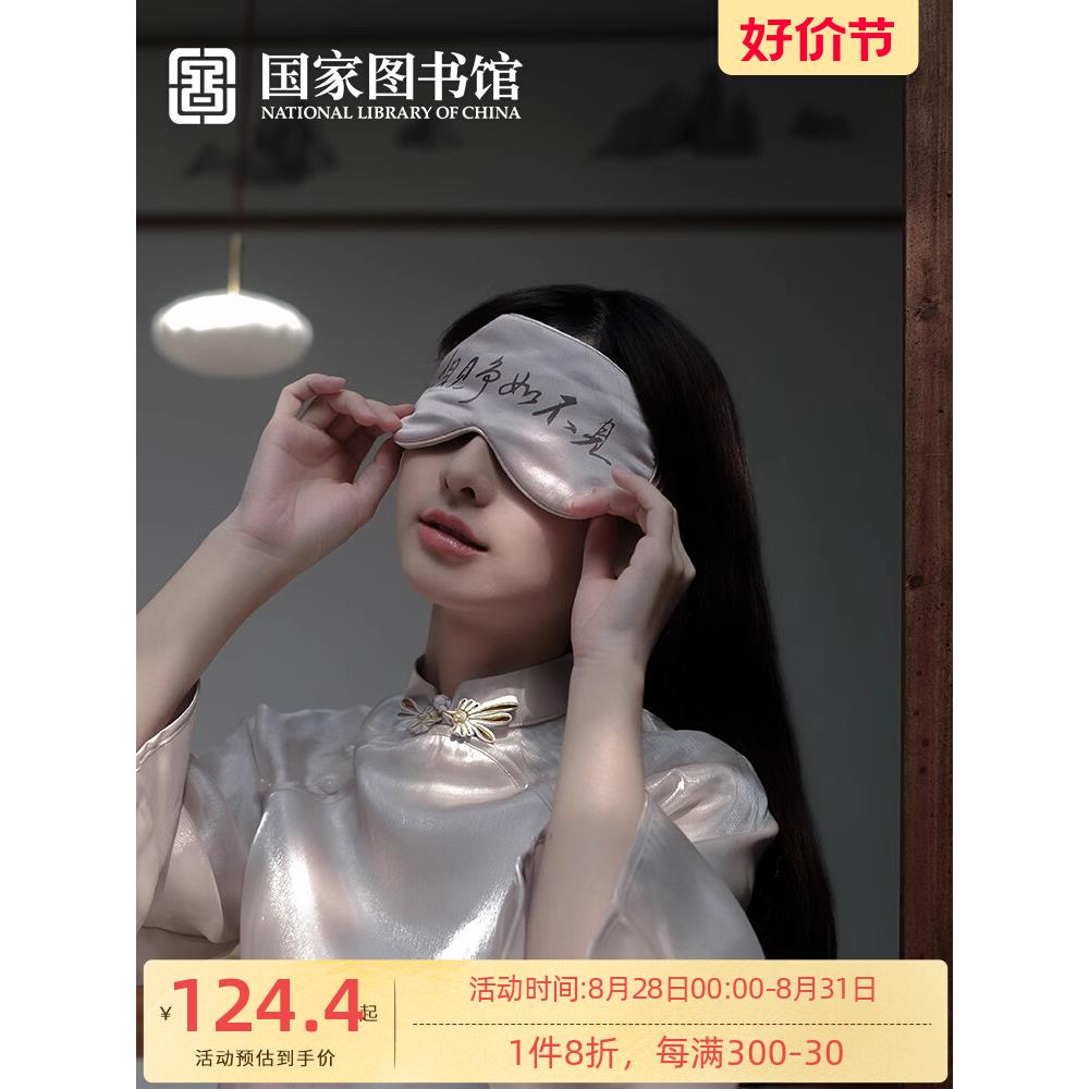 国家图书馆相见争如不见睡眠专用真丝眼罩文创实用生日教师节礼物
